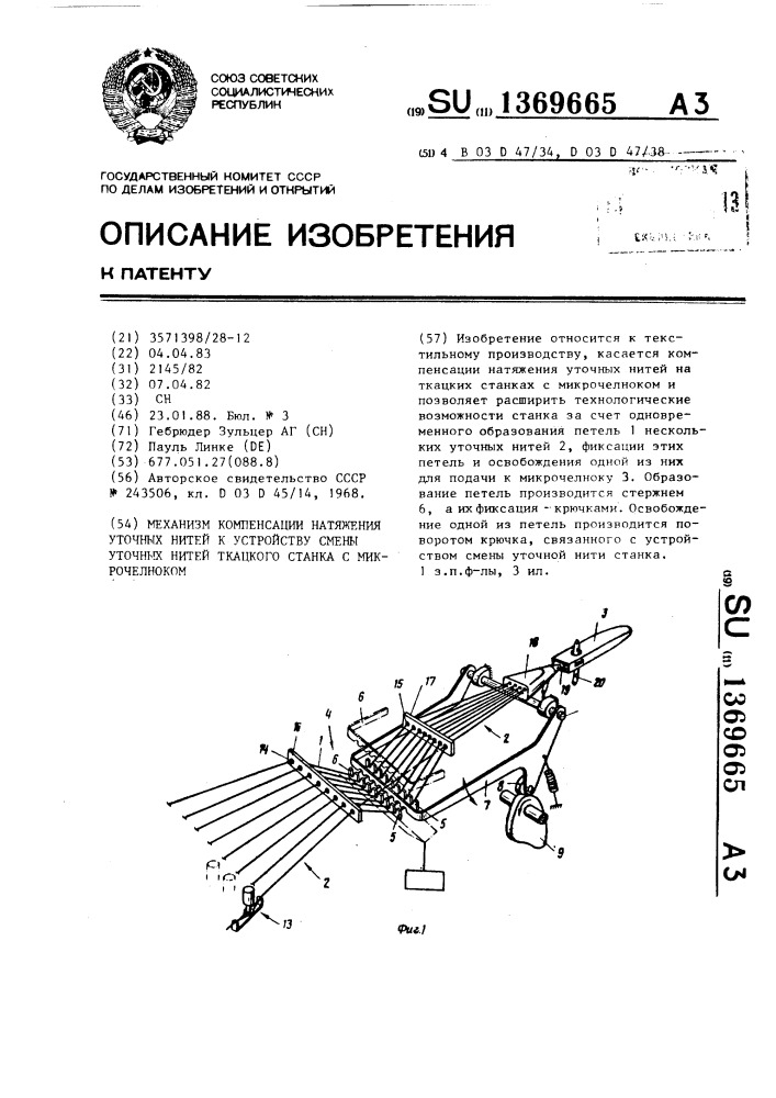 Механизм компенсации натяжения уточных нитей у устройству смены уточных нитей ткацкого станка с микрочелноком (патент 1369665)