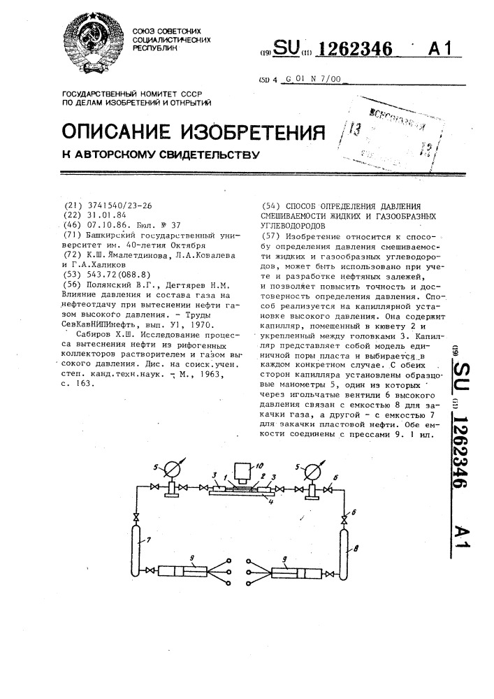 Способ определения давления смешиваемости жидких и газообразных углеводородов (патент 1262346)