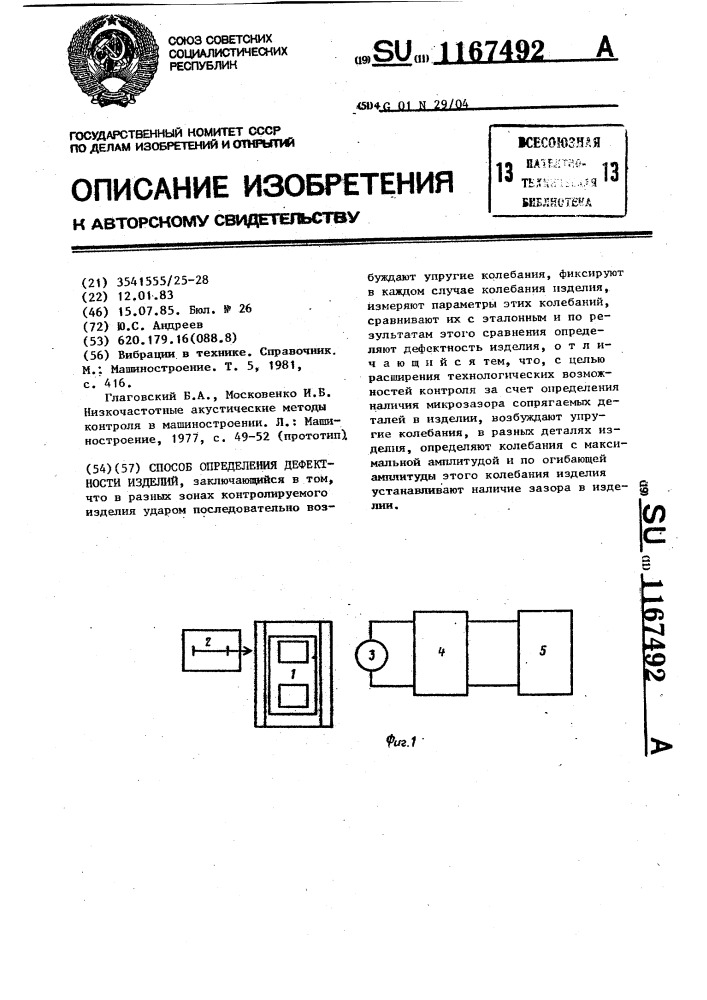 Способ определения дефектности изделия (патент 1167492)