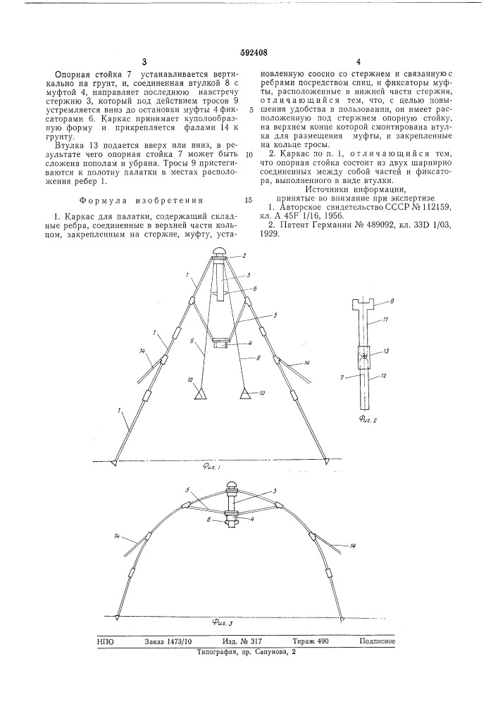 Каркас для палатки (патент 592408)