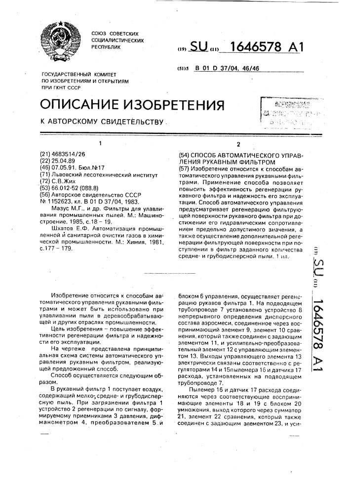 Способ автоматического управления рукавным фильтром (патент 1646578)