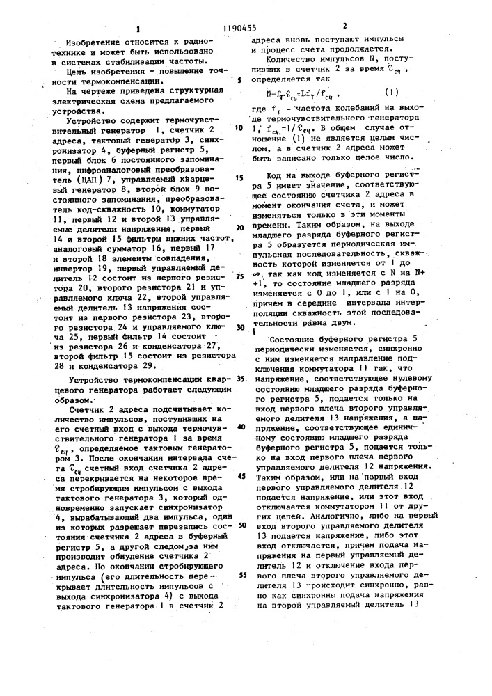 Устройство термокомпенсации кварцевого генератора (патент 1190455)