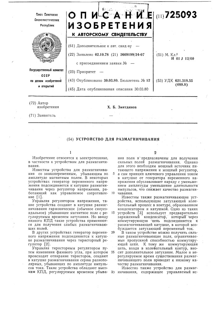 Устройство для размагничивания (патент 725093)