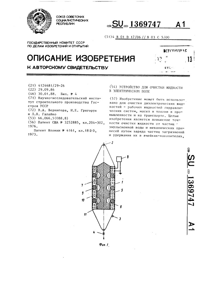 Устройство для очистки жидкости в электрическом поле (патент 1369747)