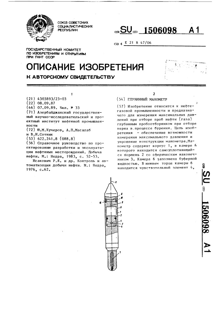 Глубинный манометр (патент 1506098)