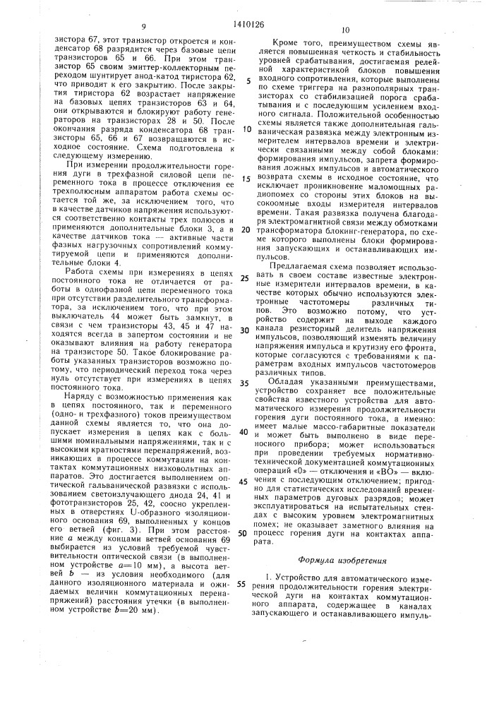 Устройство для автоматического измерения продолжительности горения электрической дуги на контактах коммутационного аппарата (патент 1410126)