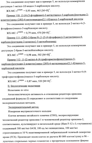 Соединения азетидина в качестве антагонистов рецептора орексина (патент 2447070)