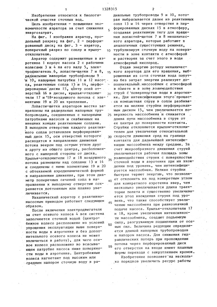 Механический аэратор с реактивно-насосным приводом (патент 1328315)