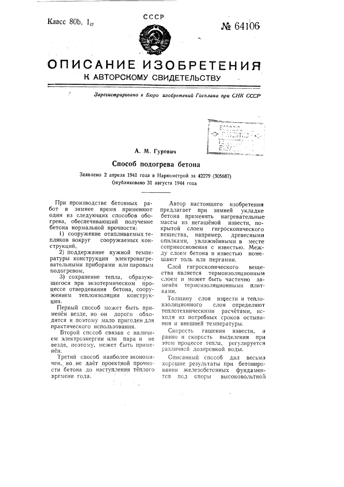 Способ подогрева бетона (патент 64106)