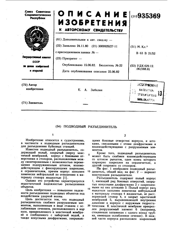 Подводный разъединитель (патент 935369)