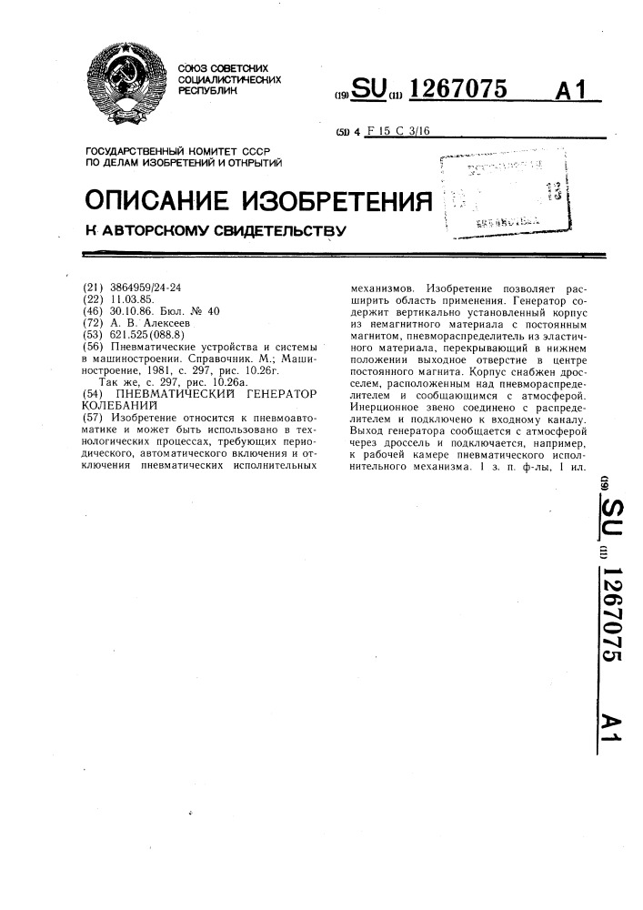 Пневматический генератор колебаний (патент 1267075)