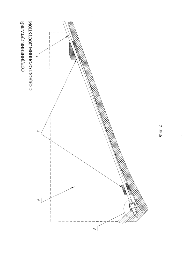 Соединение деталей с односторонним доступом (патент 2640985)