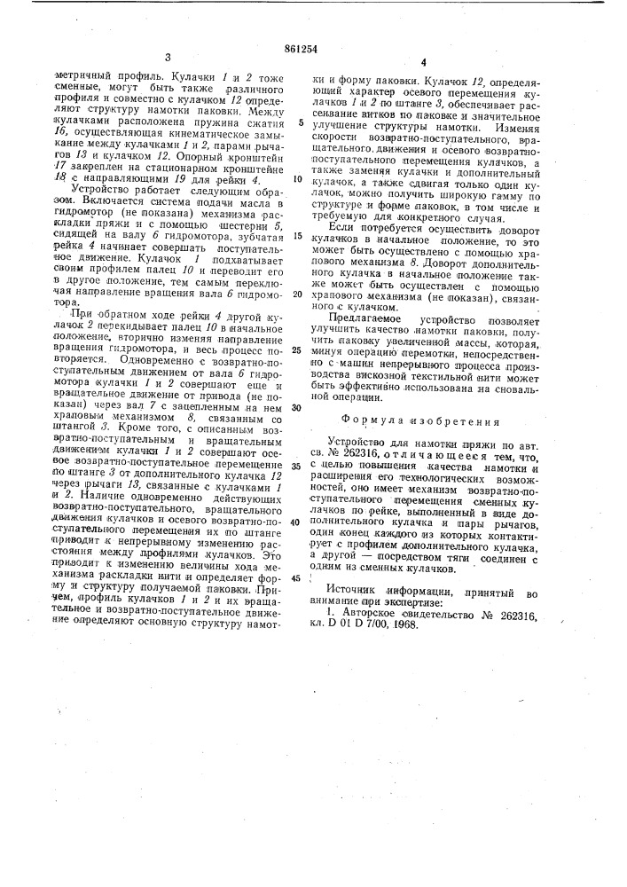 Устройство для намотки пряжи (патент 861254)