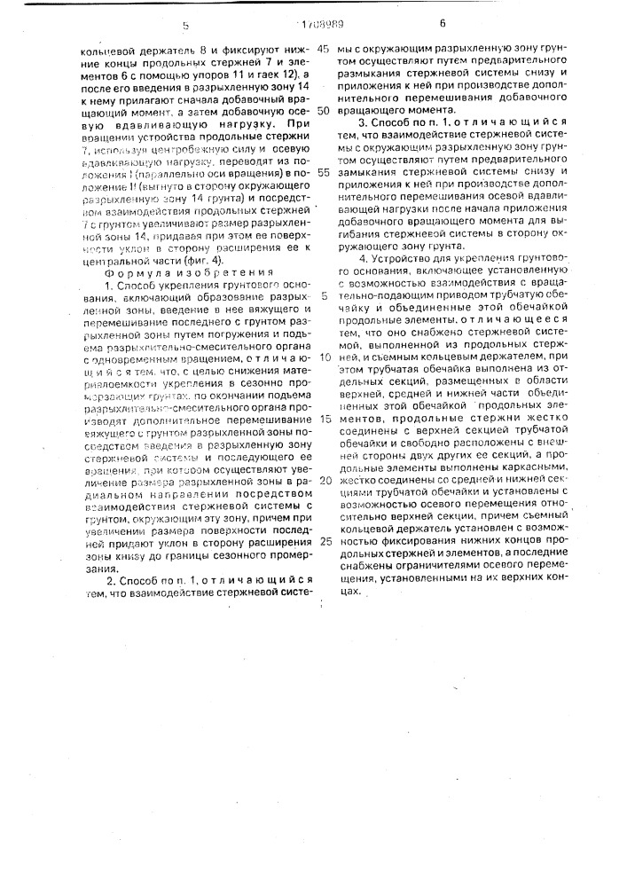 Способ укрепления грунтового основания и устройство для его осуществления (патент 1708989)