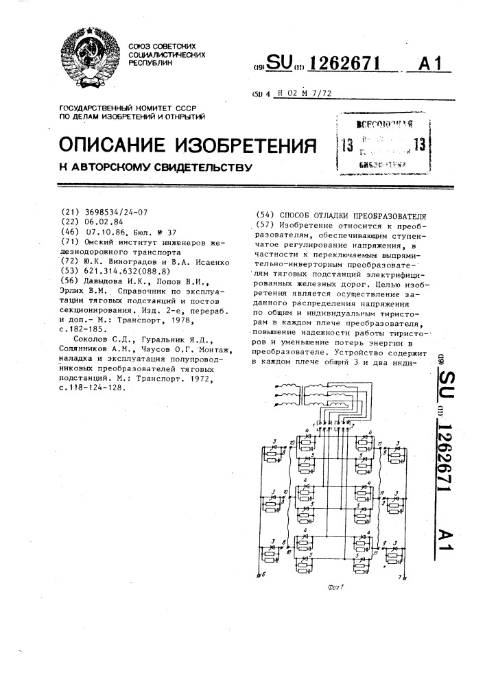 Способ отладки преобразователя (патент 1262671)
