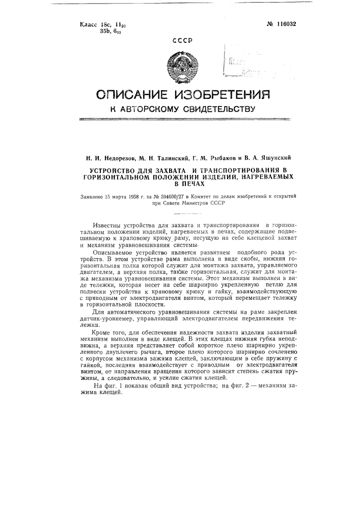 Устройство для захвата и транспортирования в горизонтальном положении изделий, нагреваемых в печах (патент 116032)