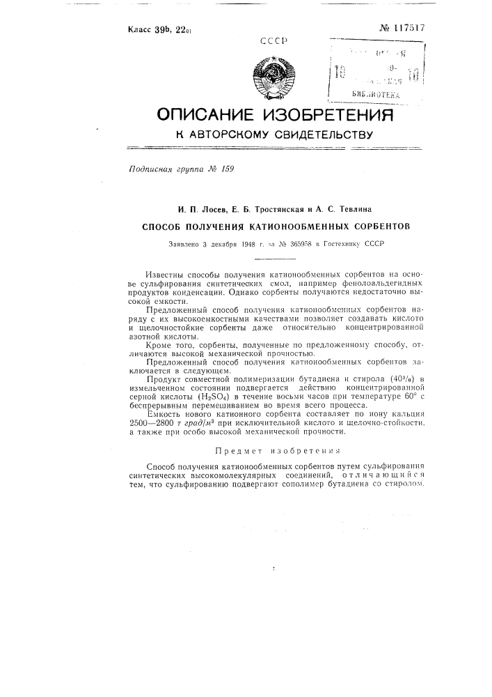 Способ получения катионообменных сорбентов (патент 117517)