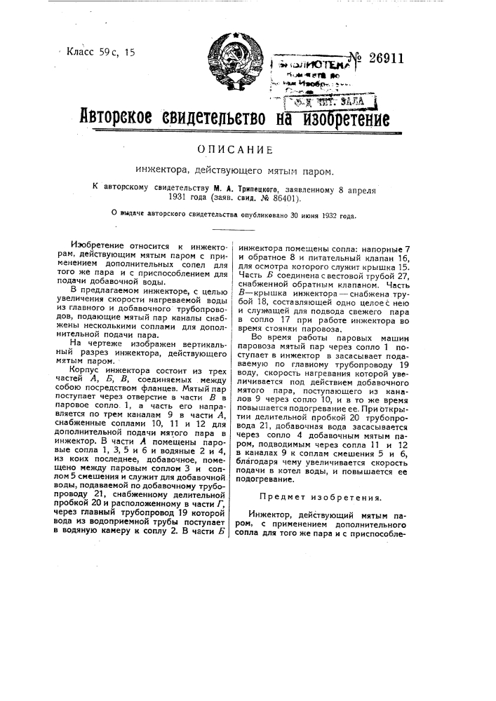 Инжектор, действующий мятым паром (патент 26911)