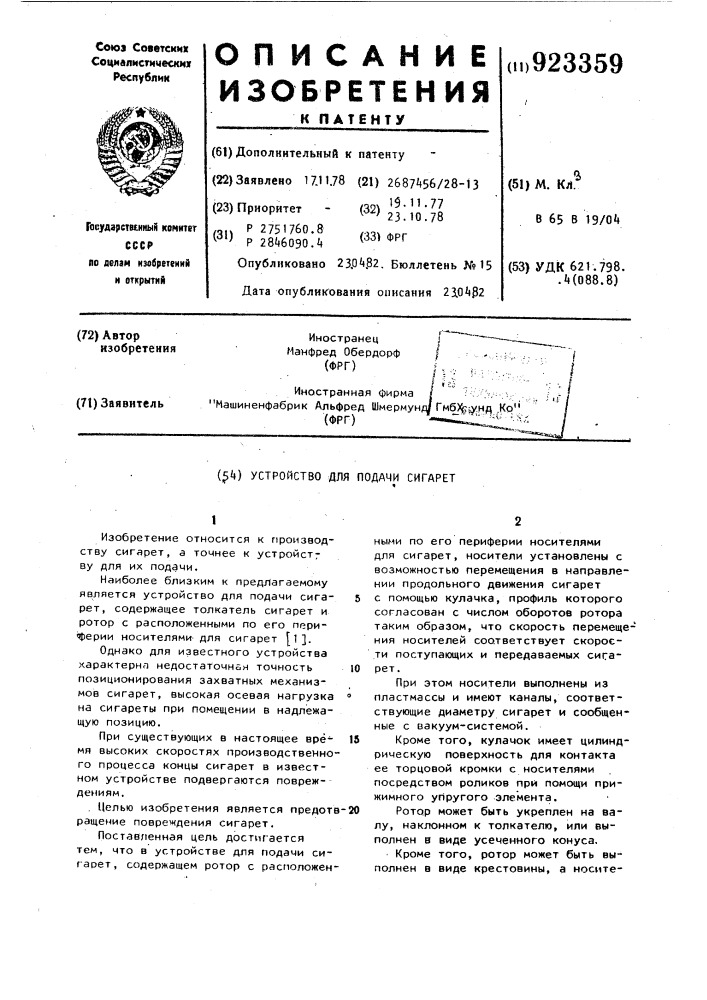 Устройство для подачи сигарет (патент 923359)