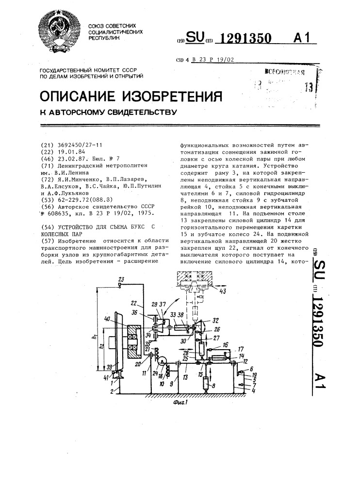 Устройство для съема букс с колесных пар (патент 1291350)