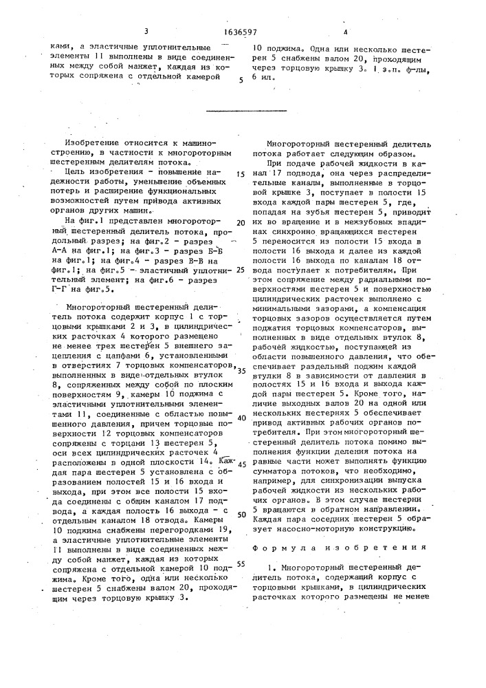 Многороторный шестеренный делитель потока (патент 1636597)