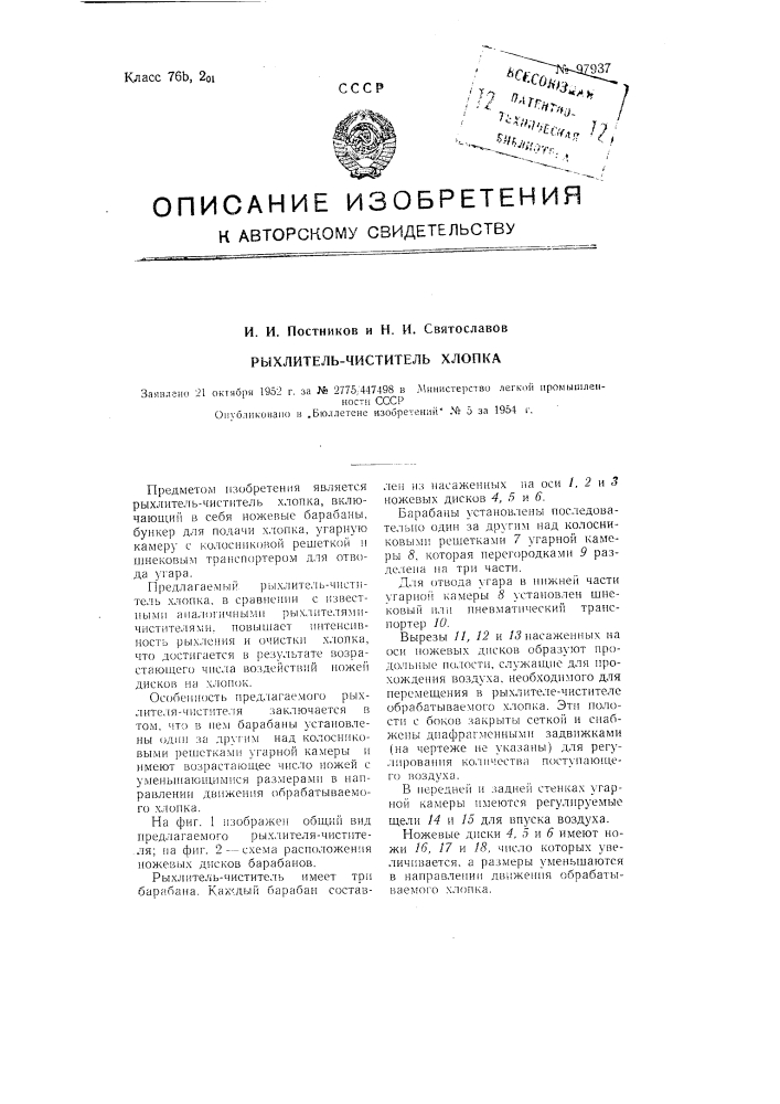 Рыхлитель-чиститель хлопка (патент 97937)
