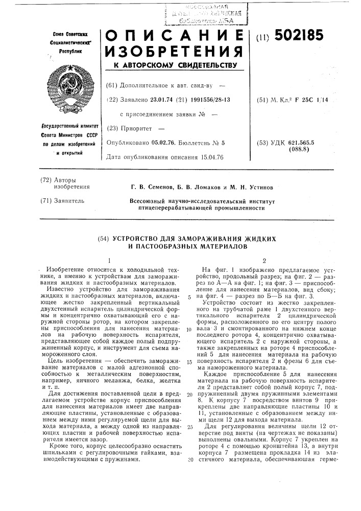 Устройство для замораживания жидких и пастообразных материалов (патент 502185)