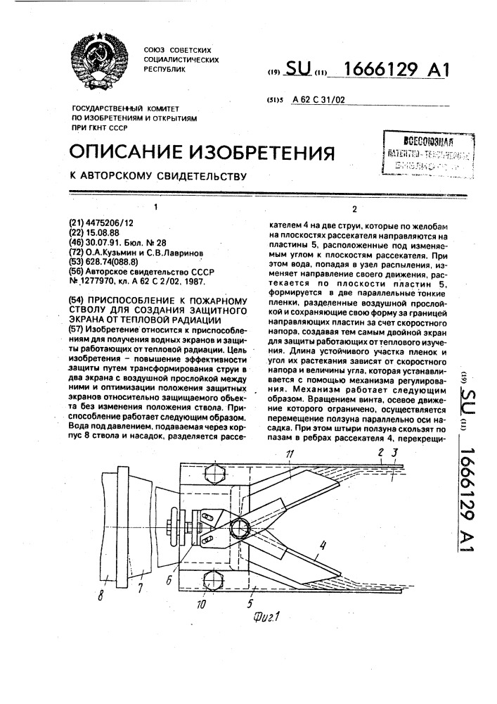 Приспособление к пожарному стволу для создания защитного экрана от тепловой радиации (патент 1666129)