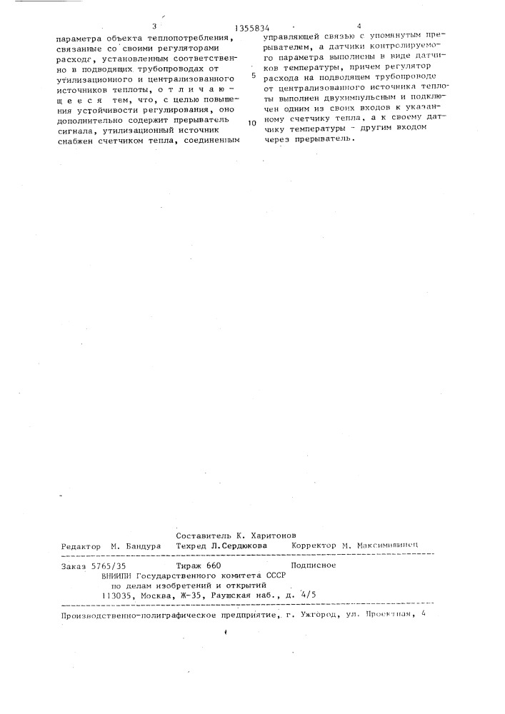 Устройство автоматического регулирования системы теплоснабжения (патент 1355834)