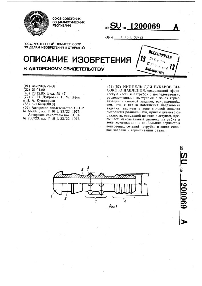 Ниппель для рукавов высокого давления (патент 1200069)