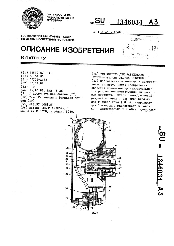 Устройство для разрезания непрерывных сигаретных стержней (патент 1346034)