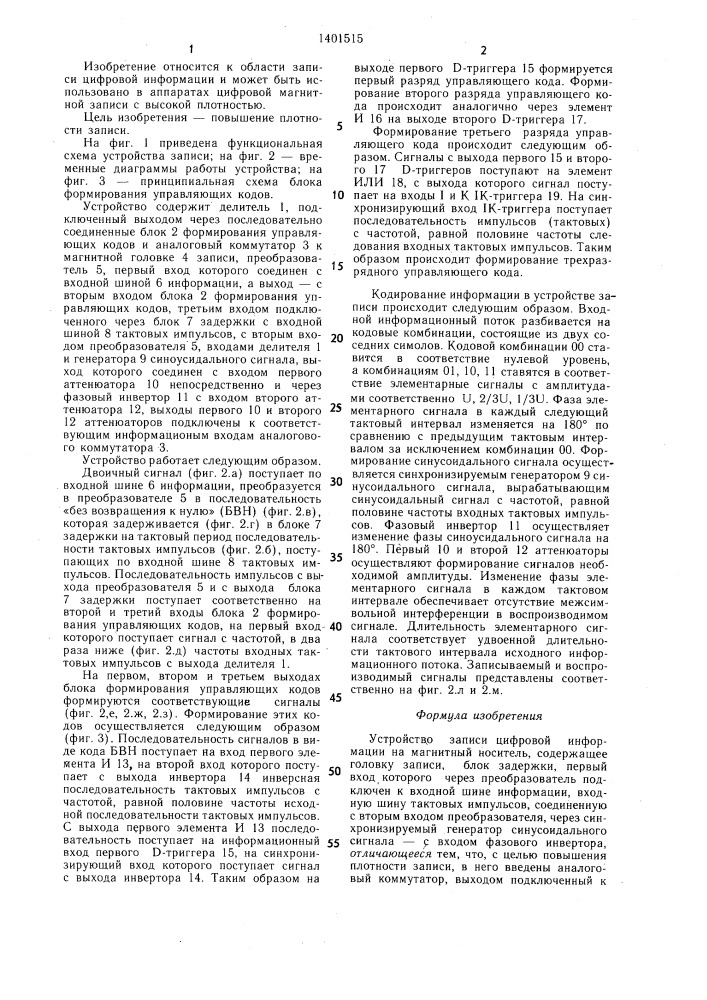 Устройство записи цифровой информации на магнитный носитель (патент 1401515)