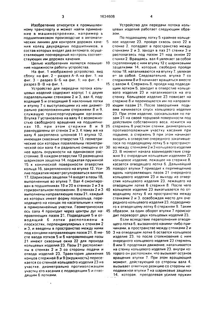 Устройство для передачи потока кольцевых изделий (патент 1634608)