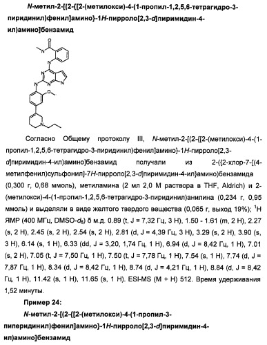 Производные 2-[(2-(фениламино)-1н-пирроло[2,3-d]пиримидин-4-ил)амино]бензамида в качестве ингибиторов igf-1r для лечения рака (патент 2472797)