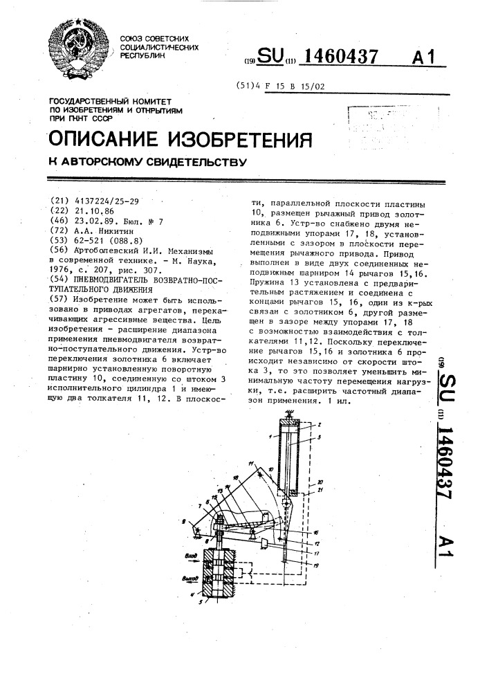 Пневмодвигатель возвратно-поступательного движения (патент 1460437)