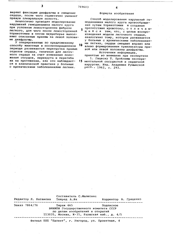 Способ моделирования нарушений гемодинамики малого круга кровообращения (патент 769603)