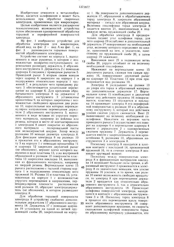 Устройство для обработки электродов для микросварки (патент 1371877)