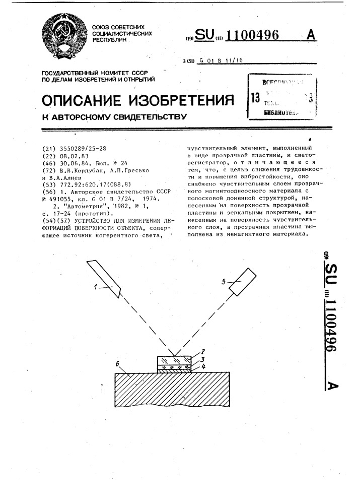 Устройство для измерения деформаций поверхности объекта (патент 1100496)