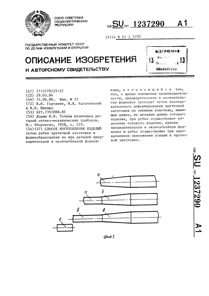 Способ изготовления изделий (патент 1237290)