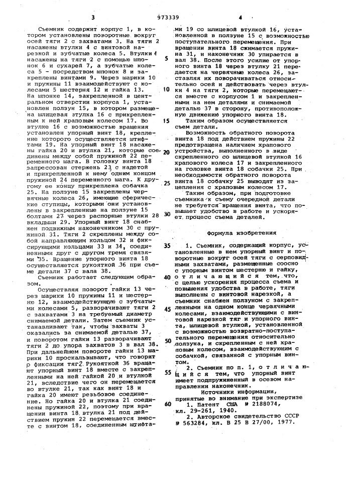 Съемник (патент 973339)