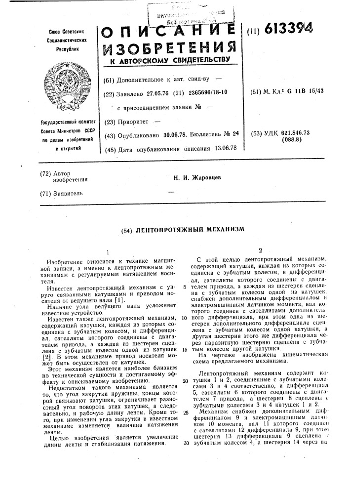 Лентопротяжный механизм (патент 613394)