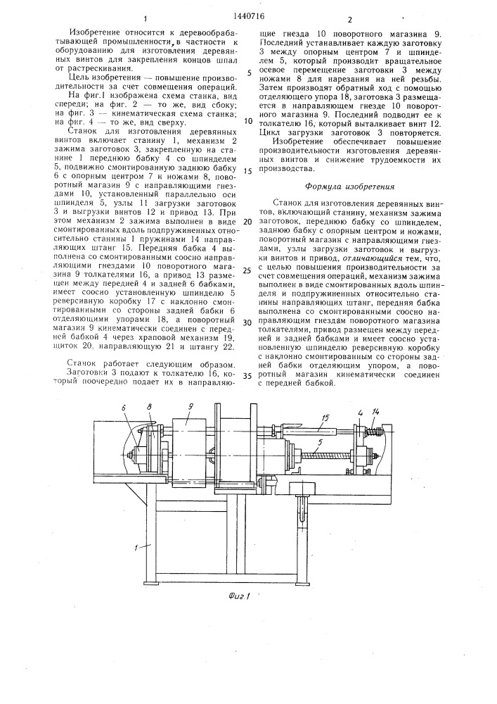 Станок для изготовления деревянных винтов (патент 1440716)