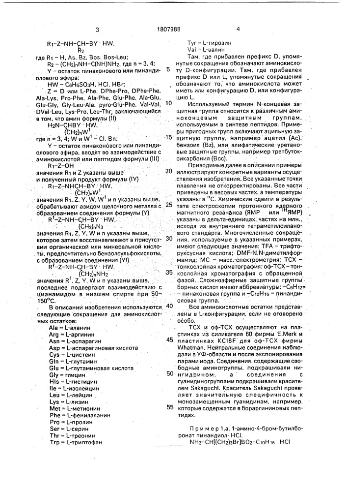 Способ получения производных борсодержащих пептидов (патент 1807988)
