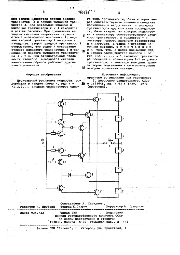 Двухтактный усилитель мощности (патент 780158)