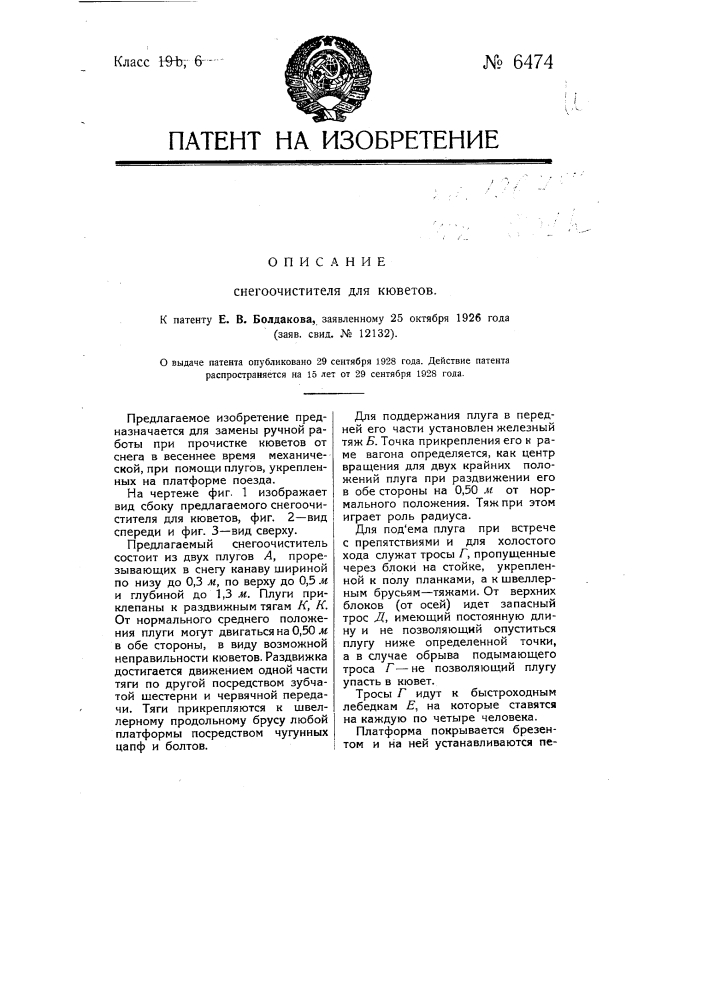 Снегоочиститель для кюветов (патент 6474)