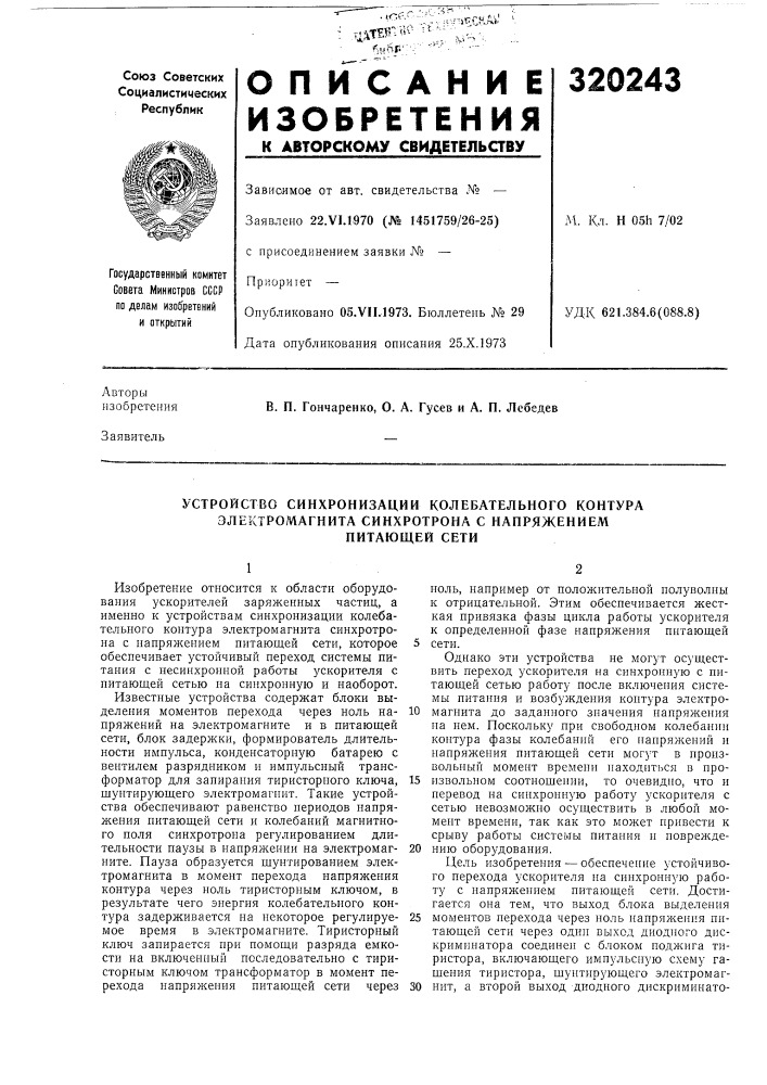 Устройство синхронизации колебательного контура (патент 320243)