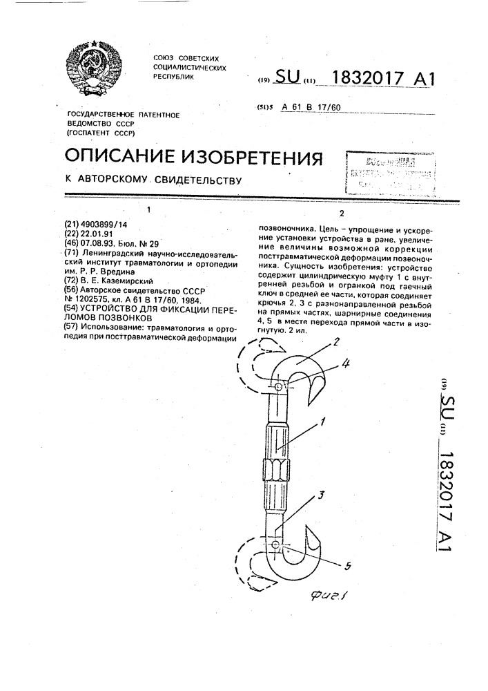 Устройство для фиксации переломов позвонков (патент 1832017)