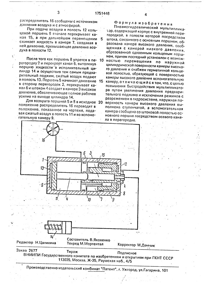 Пневмогидравлический мультипликатор (патент 1751448)