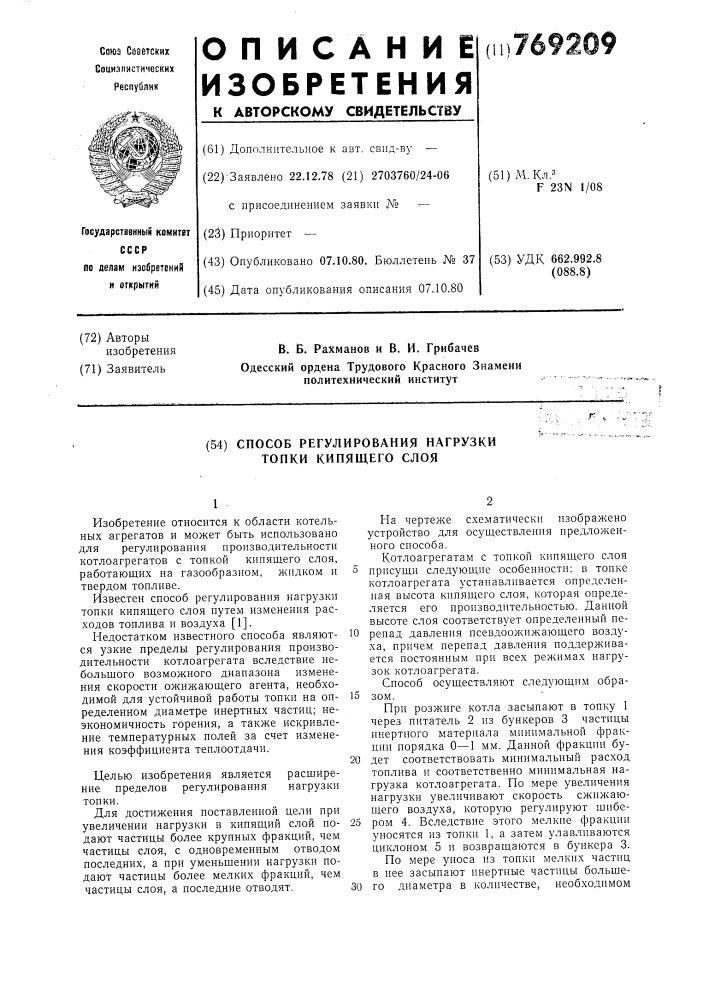 Способ регулирования нагрузки топки кипящего слоя (патент 769209)