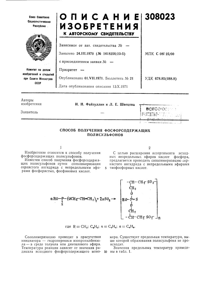 Способ получения фосфорсодержащих полисульфонов (патент 308023)